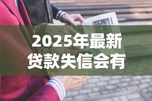 2025年最新贷款失信会有什么后果：失信被限高会带来哪些影响