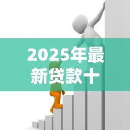 2025年最新贷款十二级分类:银行信贷风险如何划分等级 2025年最新贷款十二级分类:银行信贷风险如何划分等级