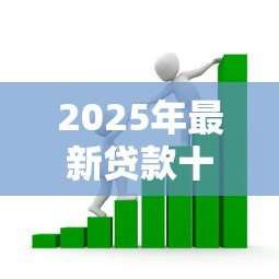 2025年最新贷款十级分类标准:银行信贷资产风险等级如何划分 2025年最新贷款十级分类标准:银行信贷资产风险等级如何划分
