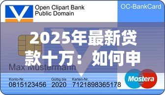2025年最新贷款十万：如何申请十万元个人信用贷款