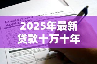 2025年最新贷款十万十年还清每月还多少：10万元分10年还款月供计算