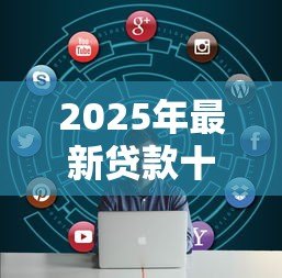 2025年最新贷款十五万需要什么条件：申请15万贷款需满足哪些资质