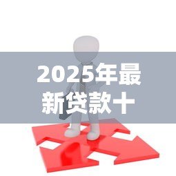 2025年最新贷款十五万需要什么条件：申请15万贷款需满足哪些资质