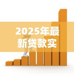 2025年最新贷款实际利率：借款真实成本究竟有多高