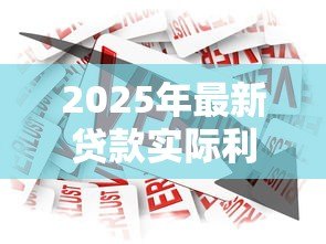 2025年最新贷款实际利率：借款真实成本究竟有多高