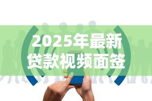 2025年最新贷款视频面签:线上贷款审核需要视频确认吗 2025年最新贷款视频面签:线上贷款审核需要视频确认吗