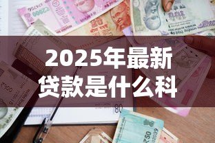 2025年最新贷款是什么科目：贷款属于会计哪个科目类别