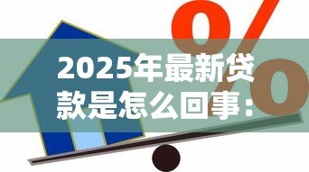 2025年最新贷款是怎么回事:借款究竟是如何运作的 2025年最新贷款是怎么回事:借款究竟是如何运作的
