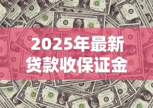 2025年最新贷款收保证金合法吗：贷款保证金收取是否合法