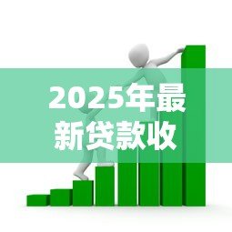 2025年最新贷款收费：借款服务有哪些额外费用