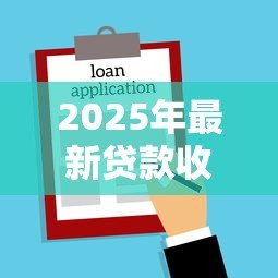 2025年最新贷款收取服务费：借款过程中为何要额外付费