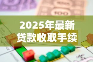 2025年最新贷款收取手续费合法吗:贷款手续费收取是否合法 2025年最新贷款收取手续费合法吗:贷款手续费收取是否合法