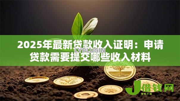 2025年最新贷款收入证明:申请贷款需要提交哪些收入材料 2025年最新贷款收入证明:申请贷款需要提交哪些收入材料