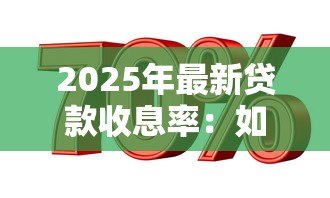 2025年最新贷款收息率：如何衡量贷款利息收益水平