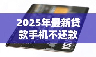 2025年最新贷款手机不还款会怎样:分期购机逾期后果有哪些 2025年最新贷款手机不还款会怎样:分期购机逾期后果有哪些