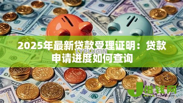 2025年最新贷款受理证明:贷款申请进度如何查询 2025年最新贷款受理证明:贷款申请进度如何查询
