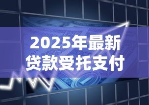 2025年最新贷款受托支付:贷款资金为何需要第三方代付 2025年最新贷款受托支付:贷款资金为何需要第三方代付