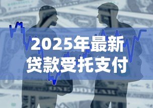 2025年最新贷款受托支付时间规定：贷款受托支付的时限如何规定