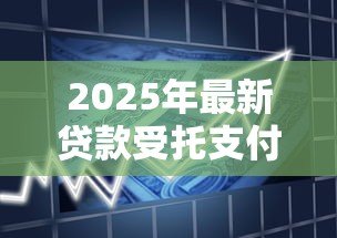 2025年最新贷款受托支付时间规定：贷款受托支付的时限如何规定