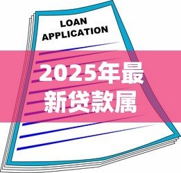 2025年最新贷款属于融资吗：贷款是否属于融资类型