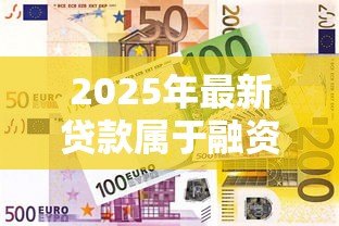 2025年最新贷款属于融资吗：贷款是否属于融资类型