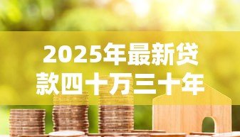 2025年最新贷款四十万三十年利息多少：40万房贷30年利息要还多少