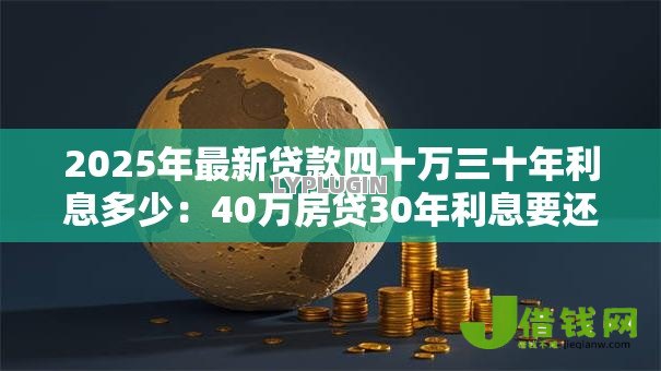 2025年最新贷款四十万三十年利息多少：40万房贷30年利息要还多少