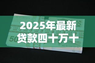 2025年最新贷款四十万十年每月还多少:四十万贷十年月还款额几何 2025年最新贷款四十万十年每月还多少:四十万贷十年月还款额几何