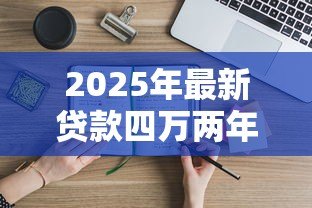 2025年最新贷款四万两年利息多少：四万车贷两年利息如何计算