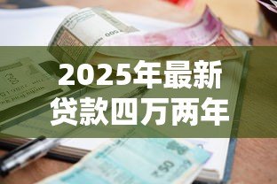 2025年最新贷款四万两年利息多少：四万车贷两年利息如何计算