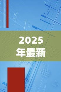 2025年最新贷款素材图片:贷款相关配图如何获取 2025年最新贷款素材图片:贷款相关配图如何获取