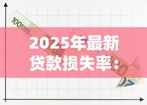 2025年最新贷款损失率:银行不良贷款比例为何持续攀升 2025年最新贷款损失率:银行不良贷款比例为何持续攀升