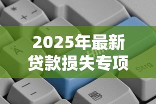 2025年最新贷款损失专项准备：计提信贷损失专项准备的规则有哪些