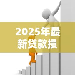 2025年最新贷款损失准备：银行如何评估潜在坏账风险