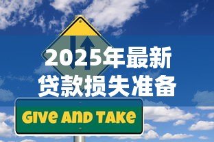 2025年最新贷款损失准备充足率:银行风险准备金是否足够覆盖坏账 2025年最新贷款损失准备充足率:银行风险准备金是否足够覆盖坏账