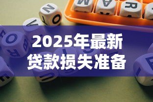 2025年最新贷款损失准备充足率:银行风险准备金是否足够覆盖坏账 2025年最新贷款损失准备充足率:银行风险准备金是否足够覆盖坏账