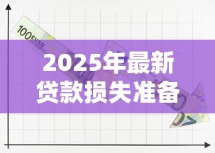 2025年最新贷款损失准备计提标准:银行计提贷款损失的比例要求 2025年最新贷款损失准备计提标准:银行计提贷款损失的比例要求