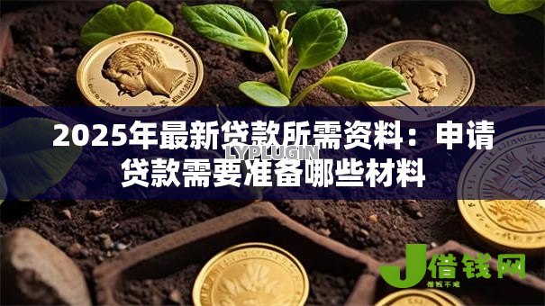 2025年最新贷款所需资料：申请贷款需要准备哪些材料