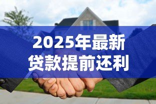 2025年最新贷款提前还利息怎么算：提前还款利息如何计算更划算