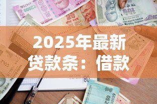2025年最新贷款条:借款合同需要包含哪些关键条款 2025年最新贷款条:借款合同需要包含哪些关键条款