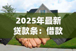 2025年最新贷款条:借款合同需要包含哪些关键条款 2025年最新贷款条:借款合同需要包含哪些关键条款