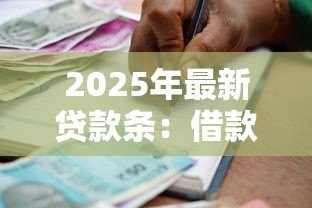 2025年最新贷款条:借款合同需要包含哪些关键条款 2025年最新贷款条:借款合同需要包含哪些关键条款