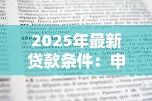 2025年最新贷款条件:申请贷款需要满足哪些要求 2025年最新贷款条件:申请贷款需要满足哪些要求