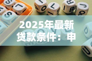 2025年最新贷款条件:申请贷款需要满足哪些要求 2025年最新贷款条件:申请贷款需要满足哪些要求