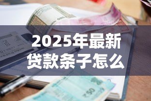 2025年最新贷款条子怎么打：借款凭证如何正确书写