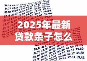 2025年最新贷款条子怎么打：借款凭证如何正确书写
