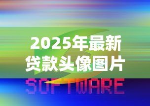 2025年最新贷款头像图片大全：贷款相关头像有哪些推荐款式