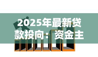 2025年最新贷款投向：资金主要流向哪些领域
