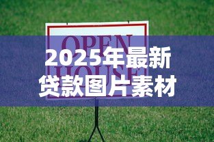 2025年最新贷款图片素材：哪里能找到借贷相关的视觉素材