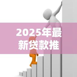 2025年最新贷款推广:如何快速获得低息资金支持 2025年最新贷款推广:如何快速获得低息资金支持